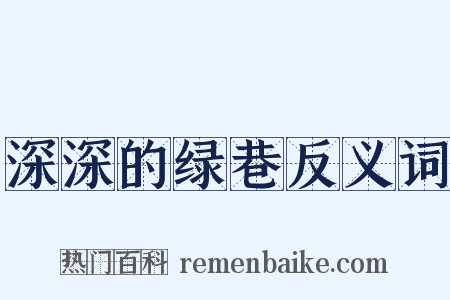 深深的绿巷反义词是什么意思的图片
